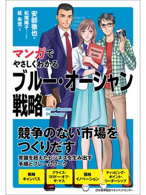 cover image of マンガでやさしくわかるブルー・オーシャン戦略